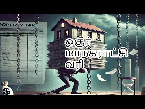 ஓசூர் மாநகராட்சி வரி குறித்து, பிற மாநகராட்சிகளுடன் ஒரு ஒப்பீடு!