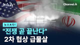 [뉴스A다!] 전쟁 곧 끝난다 2차 협상 급물살 / 채널A / 뉴스A