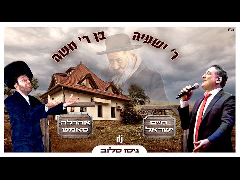 חיים ישראל ואהרלה סאמט - ר' שעייה (Prod. by dj Niso Slob)