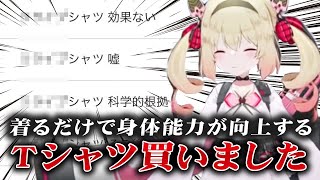 【息根とめる】あまりの虚弱体質でオカルトTシャツに騙されてしまう【深層組切り抜き】