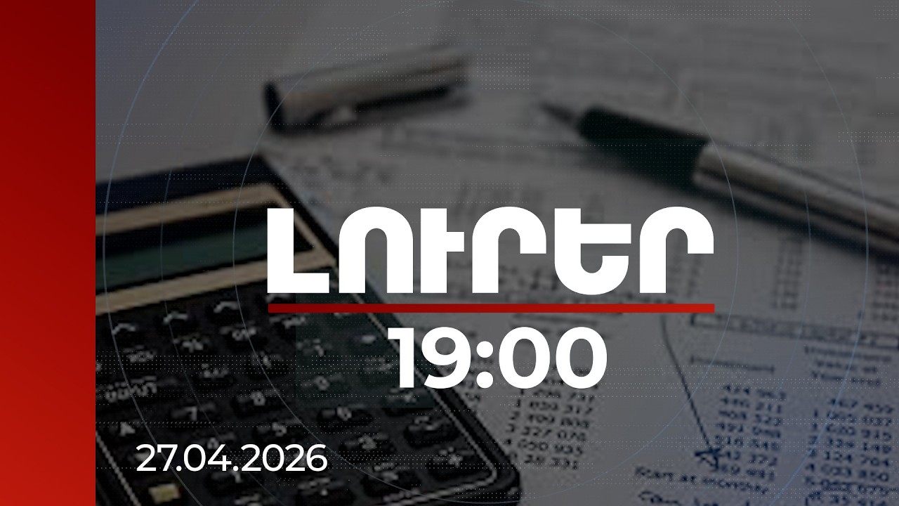 Լուրեր 19:00 | Տնտեսական աճին զուգահեռ՝ աշխատավարձերի բարձրացում. 1-ին եռամսյակի պատկերը