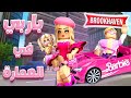 باربي (1) (Barbie)  - العمارة الروبلوكسية