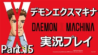 【ロボット好きの】 デモンエクスマキナ 実況プレイ Part.15 (Steam版)