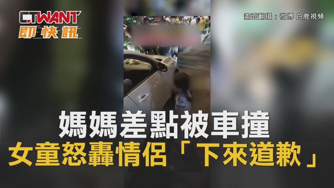 圖說-媽媽差點被車撞　女童怒轟情侶「下來道歉」