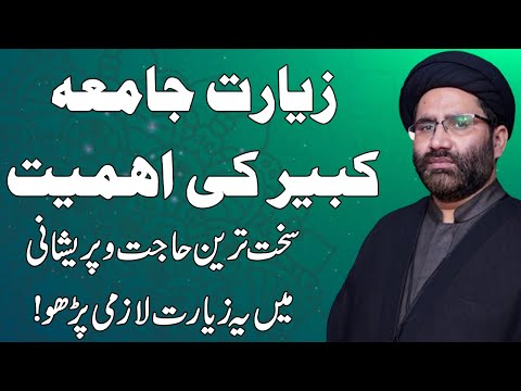 Ziyarat e Jamia Kabeer Ke Ahmiyat - Maulana Azadar Hussain
