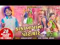 અમુ કાકા બાપા પોરીયા Amu Kaka Bapa Na Poriya Timli Dj Song Kamlesh