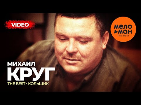 Михаил Круг - The Best - Кольщик (Лучшее видео)