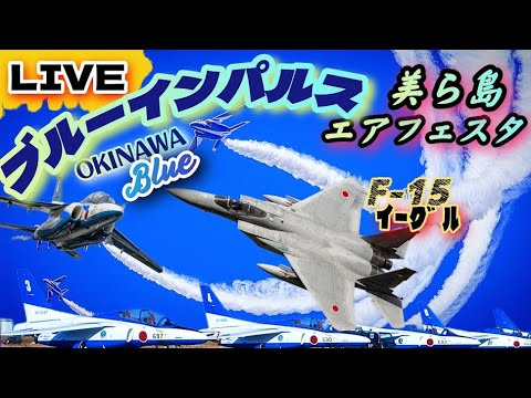 ブルーインパルス、戦闘機F15イーグルが沖縄の空を飛行。美ら島エアフェスタ2025ライブ配信。Blue Impulse LIVE。今日も日本南西の空を守る🔥🔥12月14日【女将さん】 サムネイル