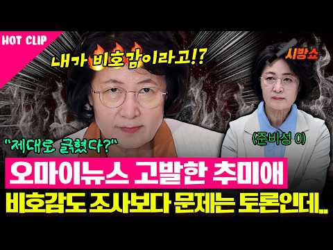 추미애 '팩트' 틀리고 답변 얼버무리고…장성철 "경기지사 준비가 안 된 것 아닌가?"