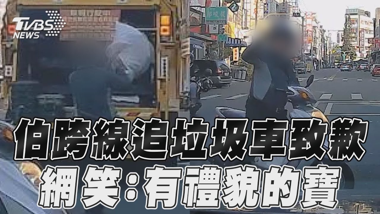 影音/伯跨線追垃圾車遭狠甩 歹勢致歉網:有禮貌的寶
