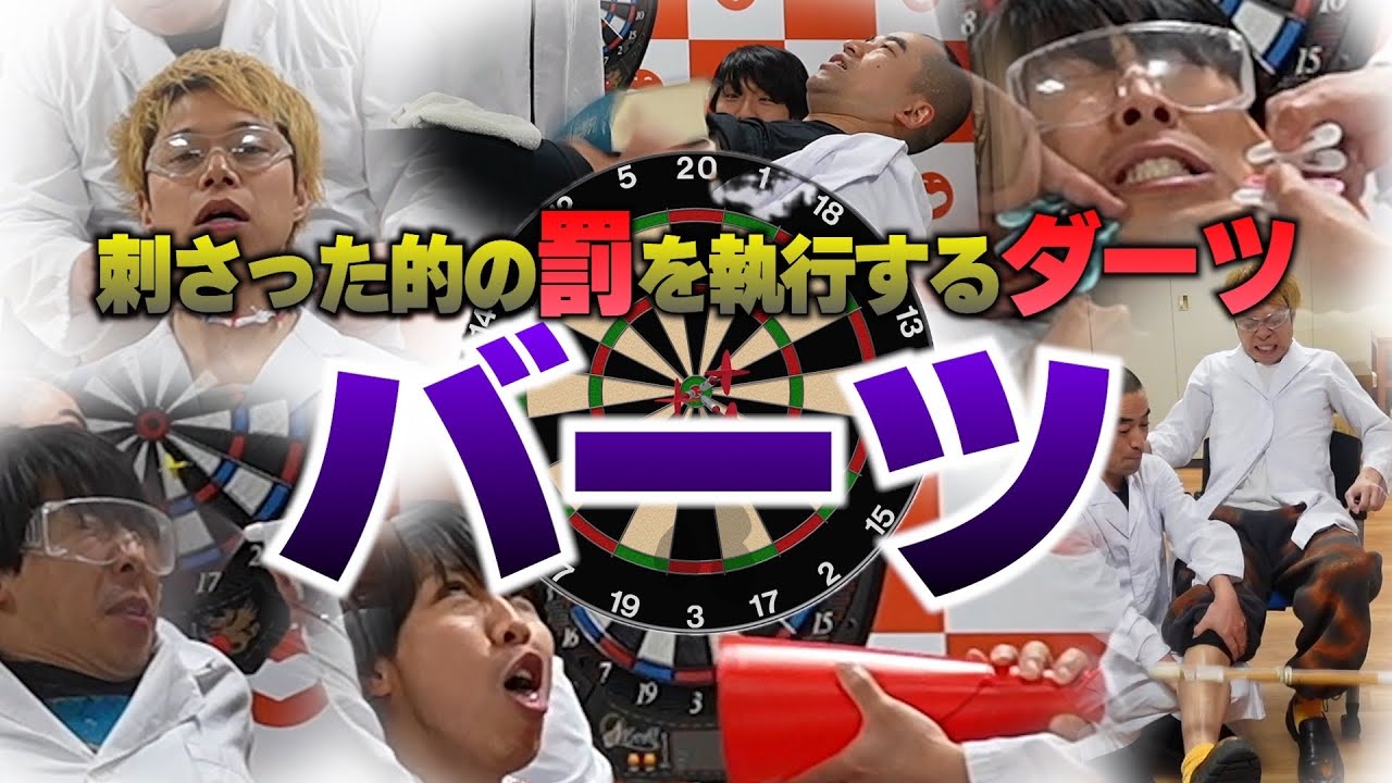【単独のV】ダーツで刺さった的の罰を執行され続ける。その名もバーツ！