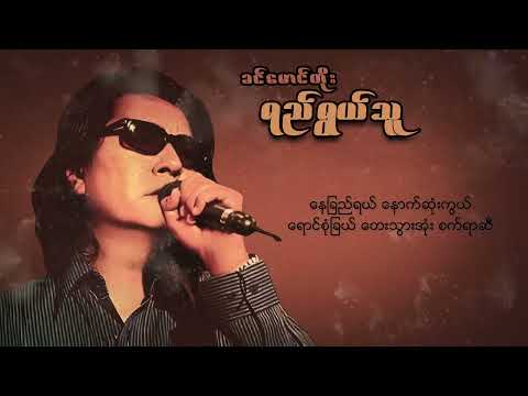 ခင်မောင်တိုး - ရည်ရွယ်သူ (Lyric Video)