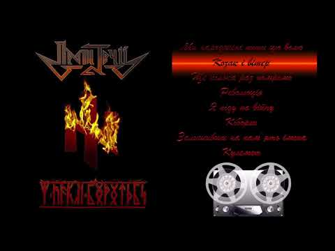 Проти Течії - У пеклі боротьби (Album 2017)