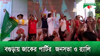 বগুড়ায় জাকের পার্টির  জনসভা ও র‍্যালি