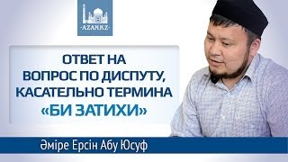 Ответ на вопрос по диспуту, касательно термина "би затихи" - Ерсін Әміре Абу Юсуф | www.azan.kz