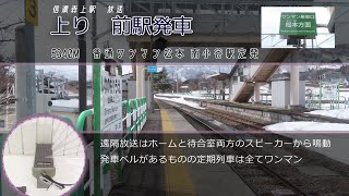 大糸線 信濃森上駅遠隔放送・接近放送 | Информатор станции Синано-Мориуе, линии Оито