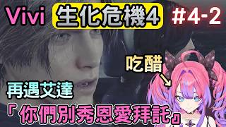 Vivi模仿艾達的說話方式，被觀眾吐槽不夠色氣『4-2』【バイオハザードRE4/生化危機4】【綺々羅々ヴィヴィ/綺綺羅羅薇薇】【Hololive中文】