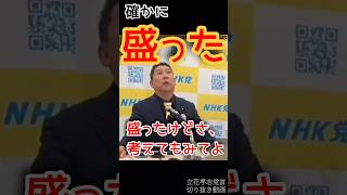 【立花孝志】盛ったよ？盛ったけども・・【切り抜き】