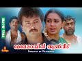 Meleparambil Anveedu Jayaram Shobana Narendra Prasad Jagathy Full Movie