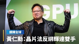 [問卦] 為什麼黃仁勳不引進台灣夜市到美國?