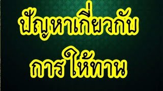 ปัญหาเกี่ยวกับการให้ทาน @ พระอาจารย์สมภพ โชติปัญโญ