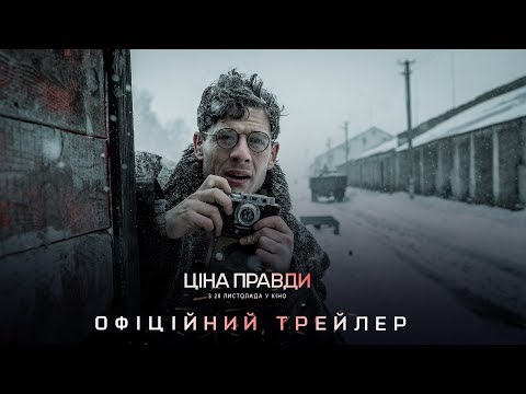 Трейлер Ціна правди
