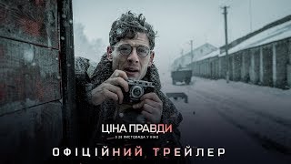 Офіційний трейлер фільму «Ціна правди» | Прем’єра 28 листопада 2019