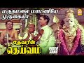 Maruthamalai Maamaniye Video Song மருதமலை மாமணியே முருகைய�