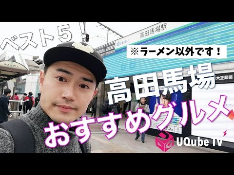 [¡Top 5 gourmet de Takadanobaba! ] ¡Los 5 mejores “alimentos gourmet recomendados” por un hombre que vivió en Takadanobaba durante 10 años! [*Excepto en las tiendas de ramen]