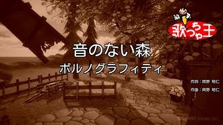 【カラオケ】音のない森/ポルノグラフィティ