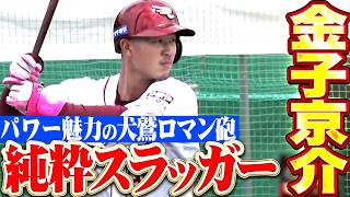 【純粋スラッガー】金子京介『パワー魅力の犬鷲ロマン砲…支配下を勝ち取った規格外の豪快スイング!!』