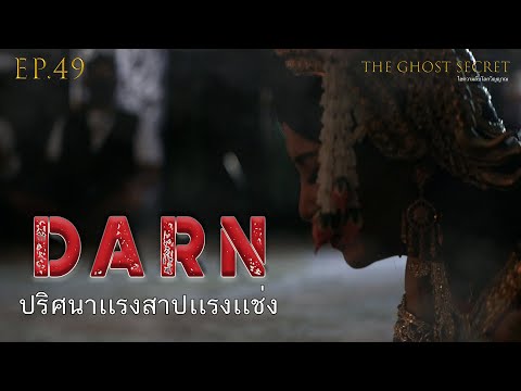 EP.49 ตอน ปริศนาแรงสาปแรงแช่ง ( Darn )