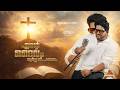 Ente Daivam Swarga Simhasanam എന്റെ ദൈവം Jassie Gift Feat Ishaan Dev