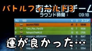 【BF3】自分の力で勝ったのではないぞ！その運の良さのおかげだということを忘れるな！Mk11Mod＋M416【PS3:ZERO】