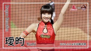 【台湾チア】璦昀 Yumi | DragonBeauties小龍女 | 開場曲 龍鳴號角 + 李凱威,吉力吉撈・鞏冠,張祐銘 應援曲 + 中二中年 [中文歌詞]