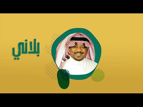 بلاني ـ مشجع مسفر | حصريا 2022