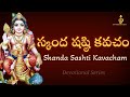 Skanda Sashti Kavacham With Meaning స్కంద షష్ఠి కవచం Devotional Series