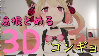 【深層組】息根とめる3Dお披露目配信でコンギョを歌う【切り抜き】