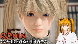 PC版Rise of the Ronin 幕末まで生きてた秀千代さん (  -`ω-)/Part:09【VOICEVOX四国めたん実況】