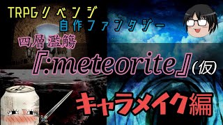 【TRPG】#１『キャラメイク編』