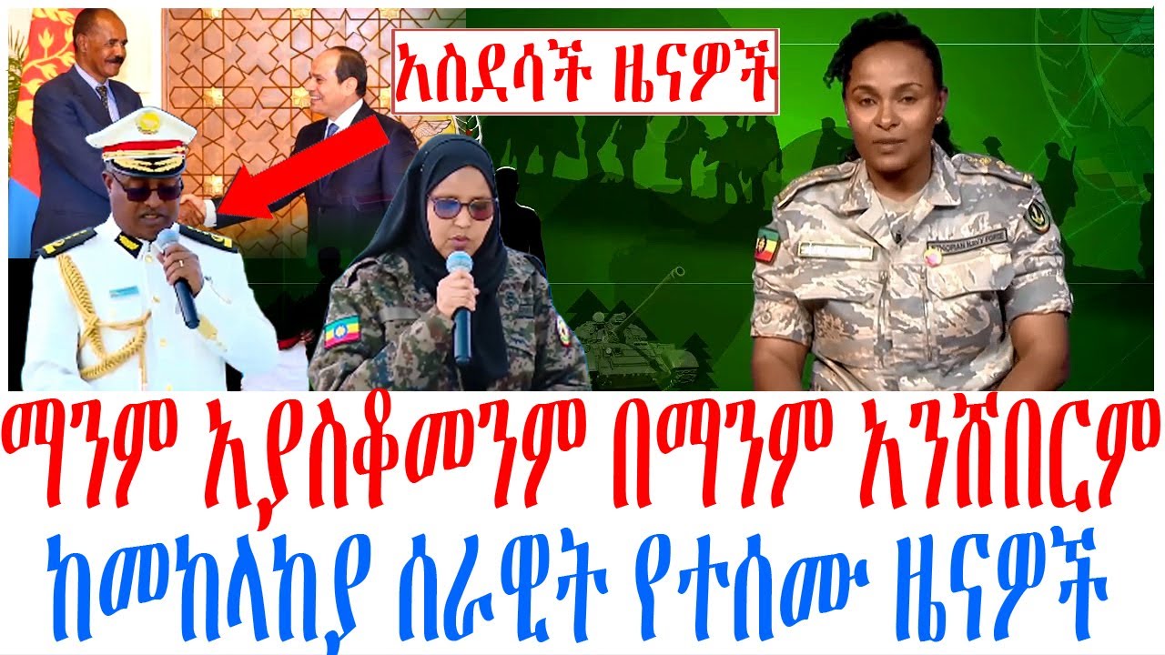 ማንም አያስቆመንም በማንም አንሸበርም ከመከላከያ ሰራዊት የተሰሙ ዜናዎች
