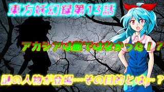 【ゆっくり茶番劇】東方妖幻録第13話「アカシアの正体」