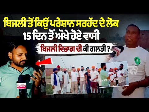 बिजली से क्यों परेशान हैं सीमावर्ती लोग?