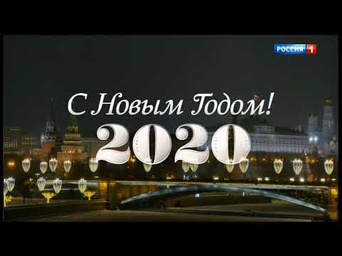 Новогоднее обращение президента Российской Федерации В.В. Путина 2020
