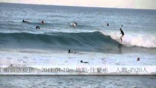 preview picture of video 'Taiwan kenting surf 臺灣 墾丁 衝浪-2011-04-10-佳樂水-每日浪況'