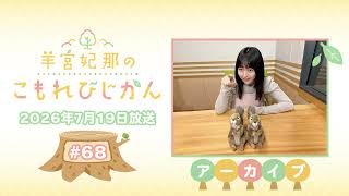 羊宮妃那のこもれびじかん #68 2026年7月19日放送