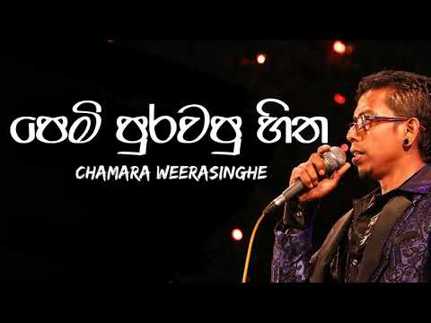 Pem Purawapu Hita - Chamara Weerasinghe | Best Of Chamara Weerasinghe