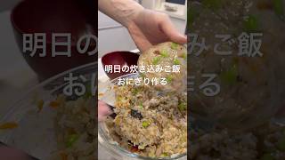 時短🐣炊き込みご飯おにぎり作るよっ#お弁当記録 #まいにちごはん #簡単レシピ #おにぎり弁当 #shorts