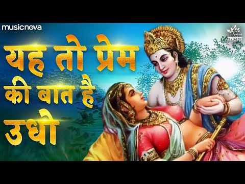 यह तो प्रेम की बात है उधो Ye To Prem Ki Baat Hai Udho — watch video
