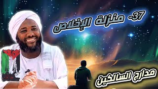 صورة محمد سيد حاج |  37- منزلة الإخلاص  | #مدارج_السالكين #محمد_سيد_حاج